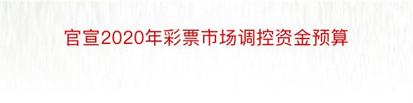 官宣2020年彩票市场调控资金预算