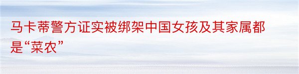 马卡蒂警方证实被绑架中国女孩及其家属都是“菜农”