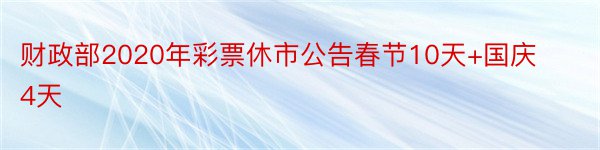 财政部2020年彩票休市公告春节10天+国庆4天