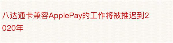 八达通卡兼容ApplePay的工作将被推迟到2020年