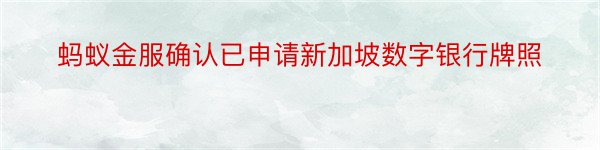 蚂蚁金服确认已申请新加坡数字银行牌照