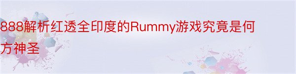 888解析红透全印度的Rummy游戏究竟是何方神圣