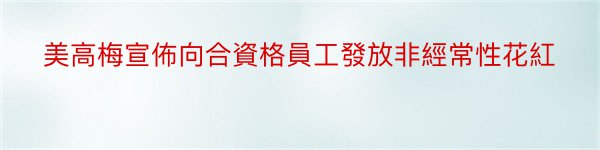 美高梅宣佈向合資格員工發放非經常性花紅