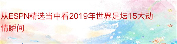 从ESPN精选当中看2019年世界足坛15大动情瞬间