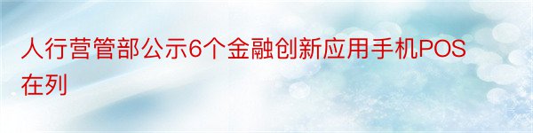 人行营管部公示6个金融创新应用手机POS在列