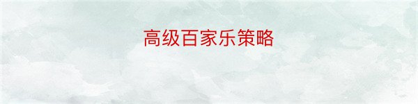 高级百家乐策略