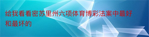 给我看看密苏里州六项体育博彩法案中最好和最坏的