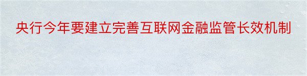 央行今年要建立完善互联网金融监管长效机制