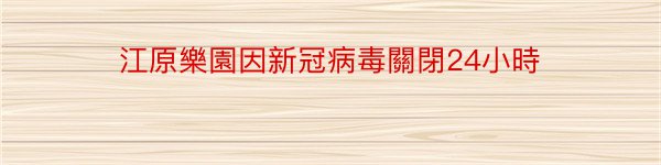 江原樂園因新冠病毒關閉24小時