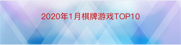 2020年1月棋牌游戏TOP10