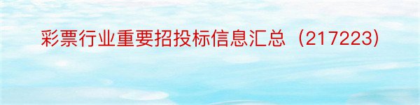 彩票行业重要招投标信息汇总（217223）