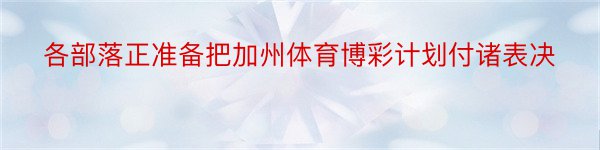 各部落正准备把加州体育博彩计划付诸表决