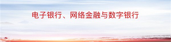 电子银行、网络金融与数字银行