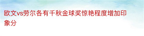 欧文vs劳尔各有千秋金球奖惊艳程度增加印象分