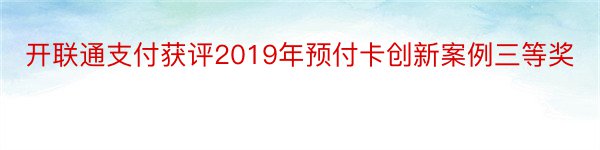 开联通支付获评2019年预付卡创新案例三等奖