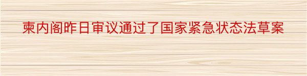 柬内阁昨日审议通过了国家紧急状态法草案