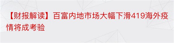 【财报解读】百富内地市场大幅下滑419海外疫情将成考验