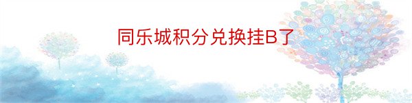 同乐城积分兑换挂B了