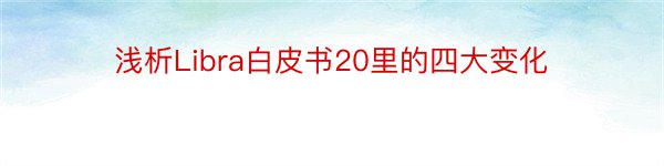 浅析Libra白皮书20里的四大变化