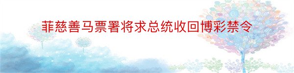 菲慈善马票署将求总统收回博彩禁令