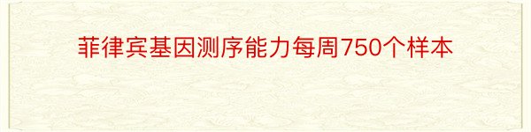 菲律宾基因测序能力每周750个样本