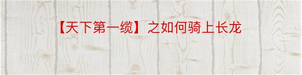 【天下第一缆】之如何骑上长龙