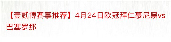 【壹贰博赛事推荐】4月24日欧冠拜仁慕尼黑vs巴塞罗那