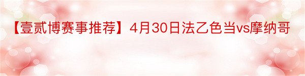 【壹贰博赛事推荐】4月30日法乙色当vs摩纳哥