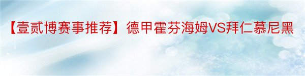 【壹贰博赛事推荐】德甲霍芬海姆VS拜仁慕尼黑