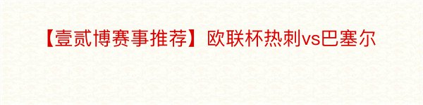 【壹贰博赛事推荐】欧联杯热刺vs巴塞尔