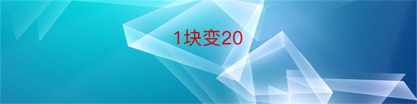 1块变20