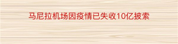 马尼拉机场因疫情已失收10亿披索