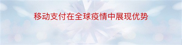 移动支付在全球疫情中展现优势